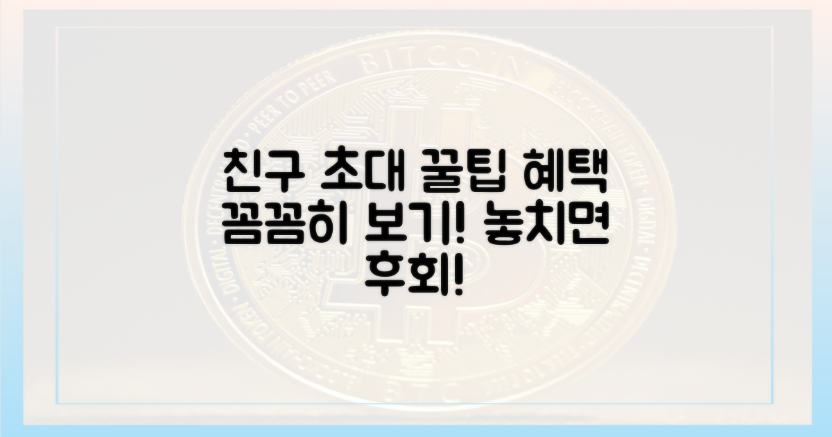 친구 초대 혜택 꼼꼼히 보기