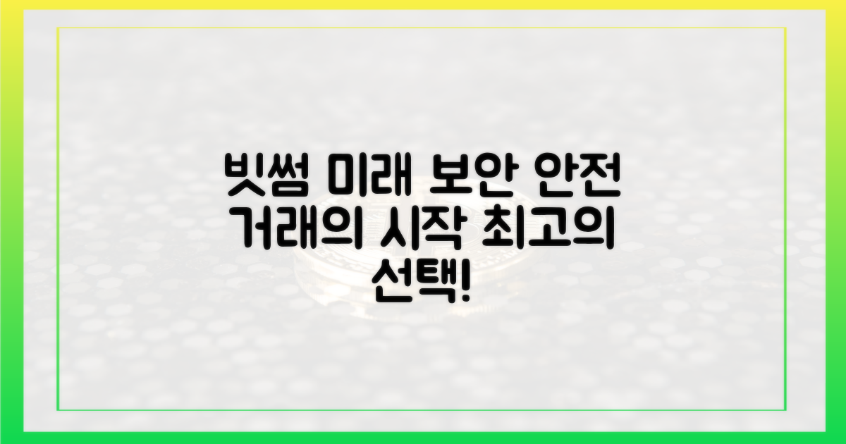 빗썸, 안전 거래의 미래