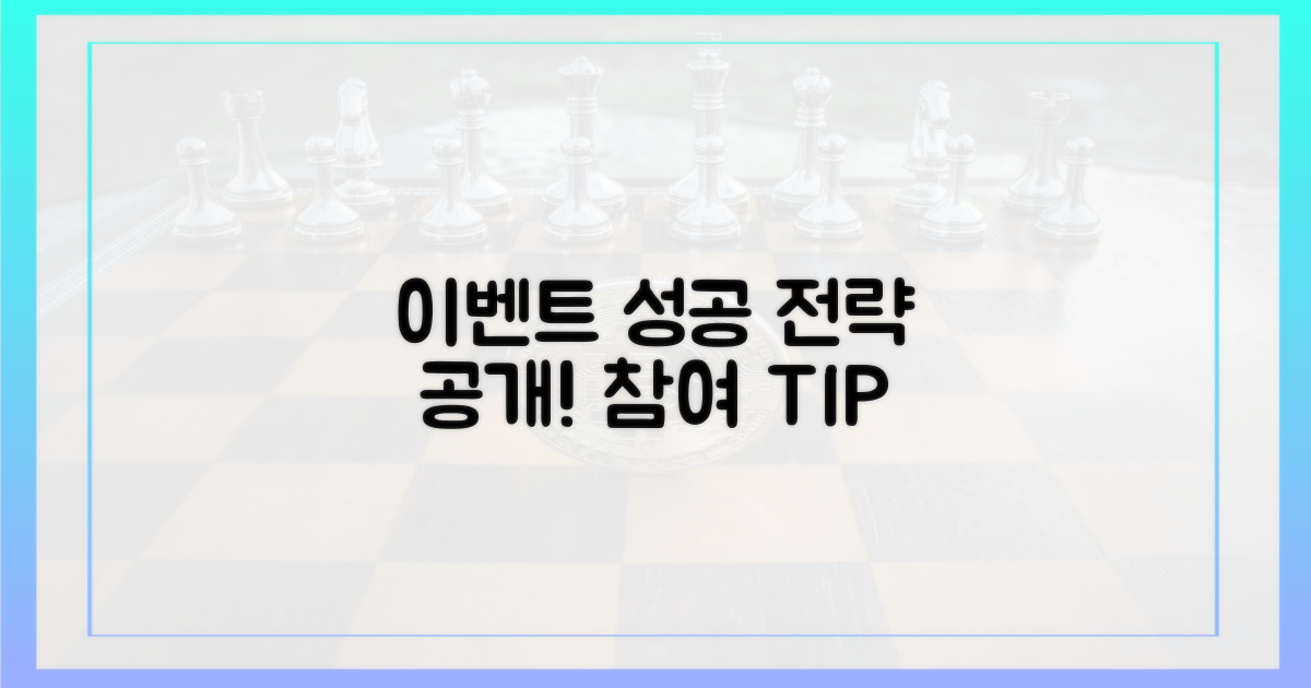 이벤트 참여, 성공 전략 공개