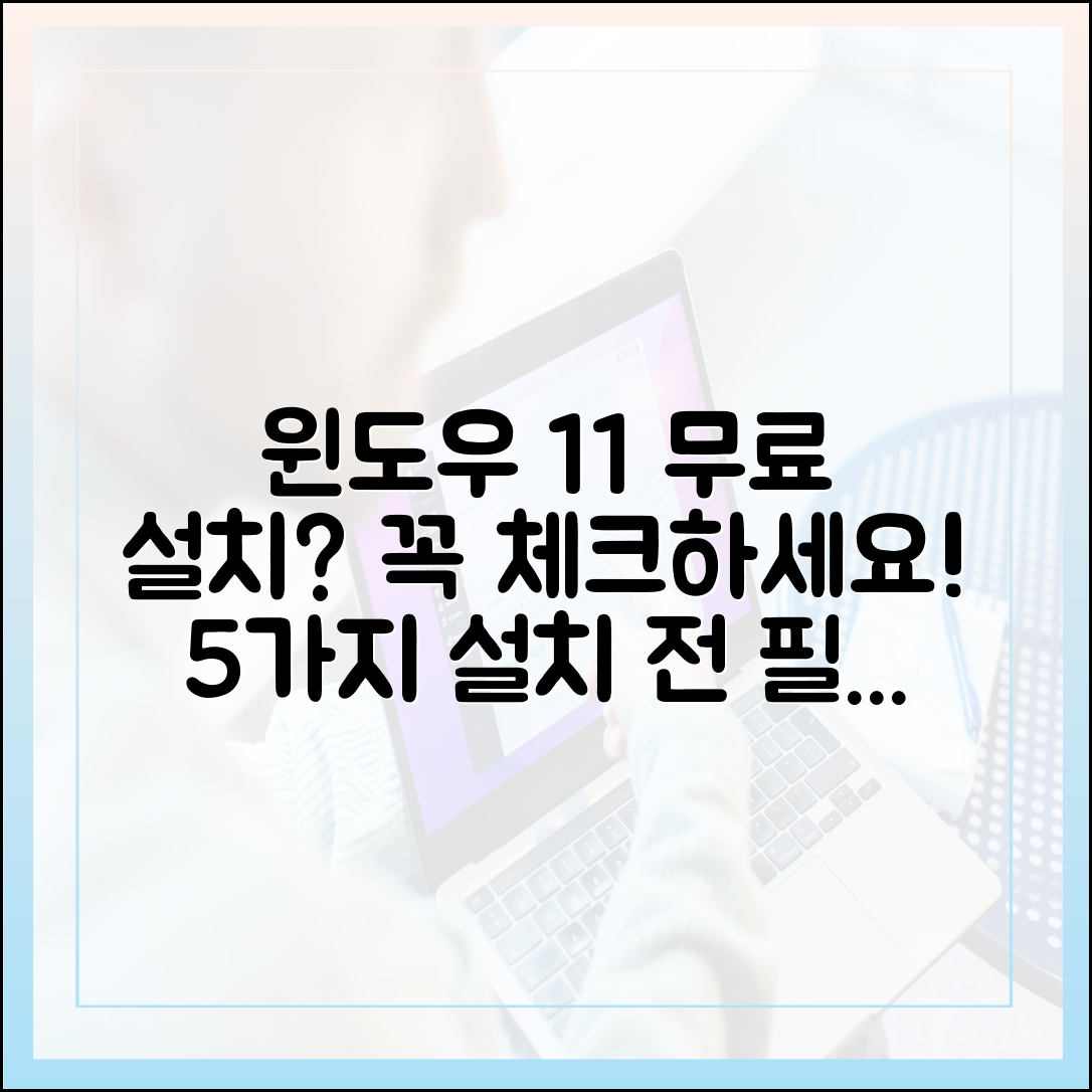 윈도우 11 무료 설치 전, 당신이 알아야 할 필수 체크리스트 5가지