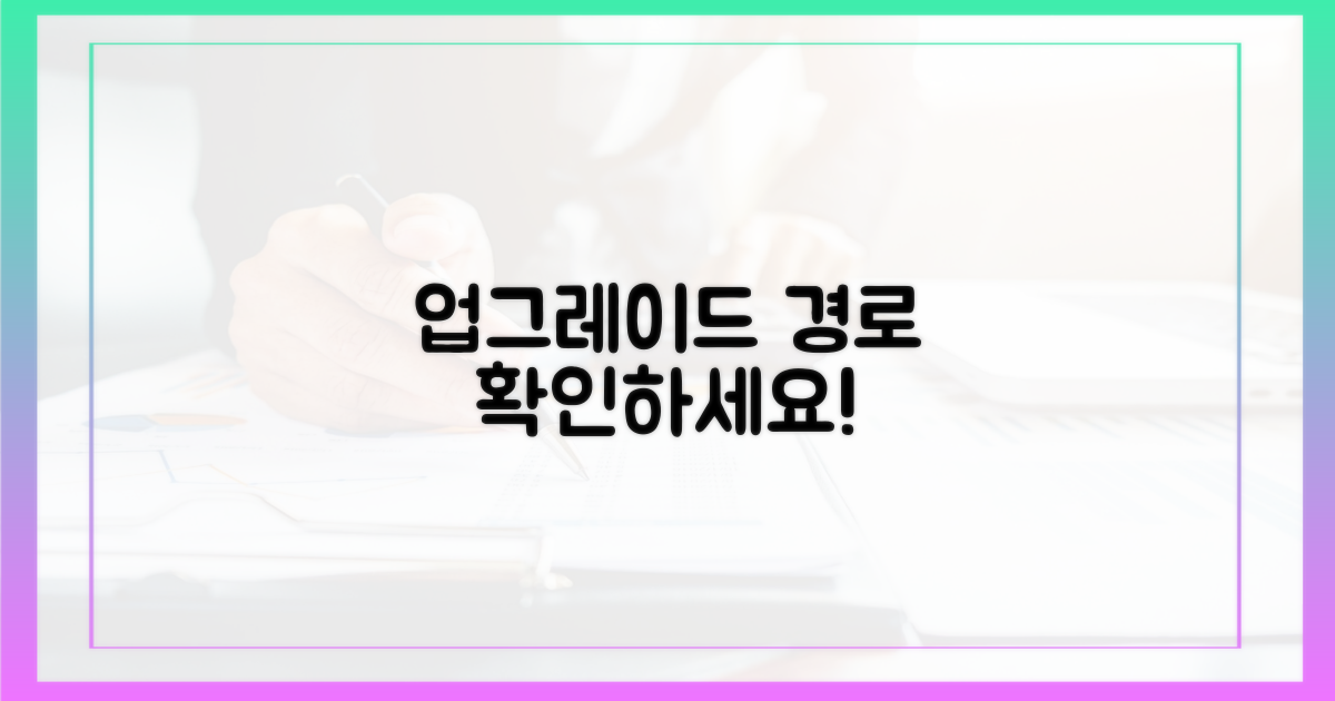 업그레이드 경로 파악하세요