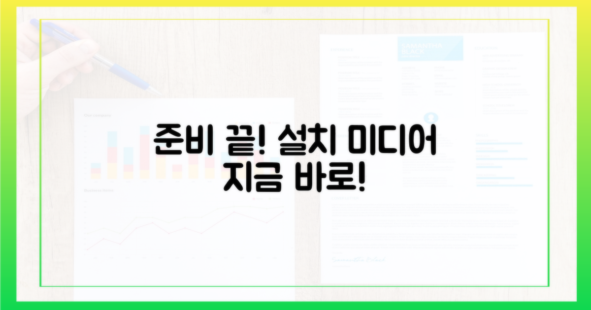 설치 미디어 지금 준비하세요