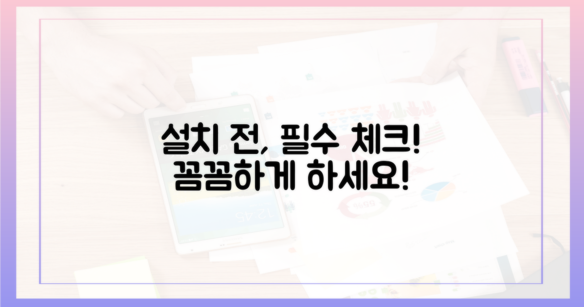 설치 전 최종 점검하세요