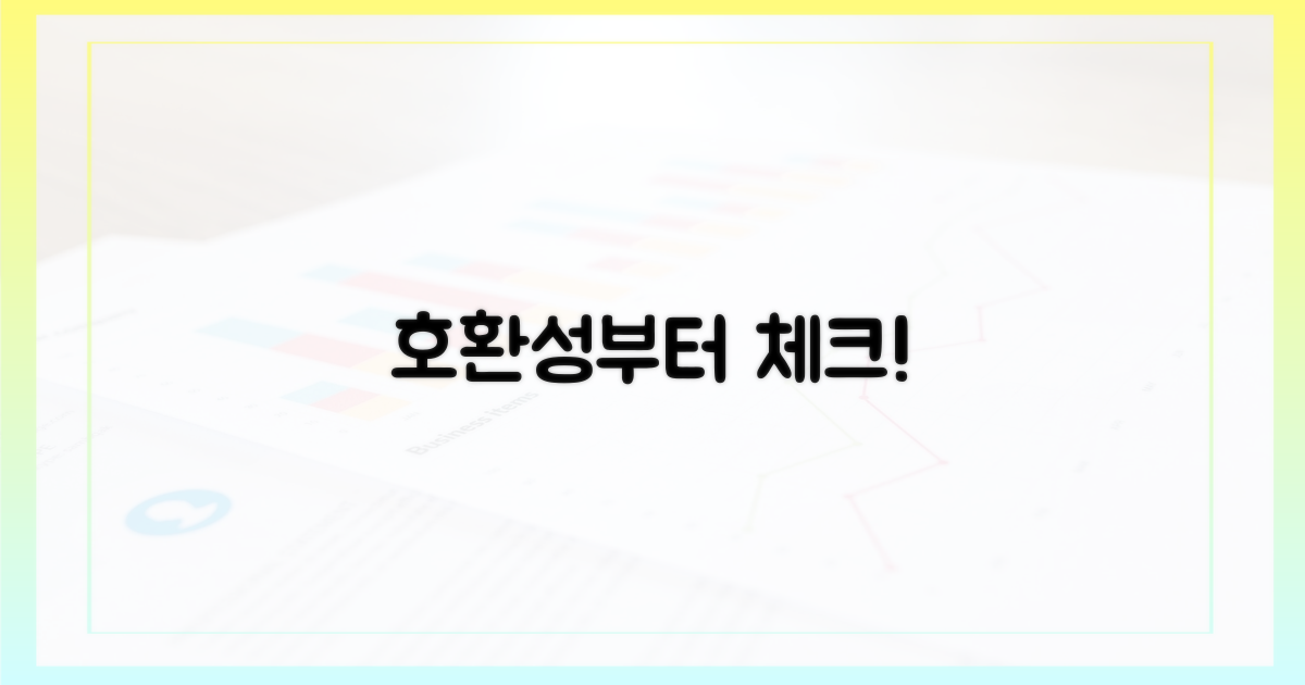 호환 여부부터 확인하세요