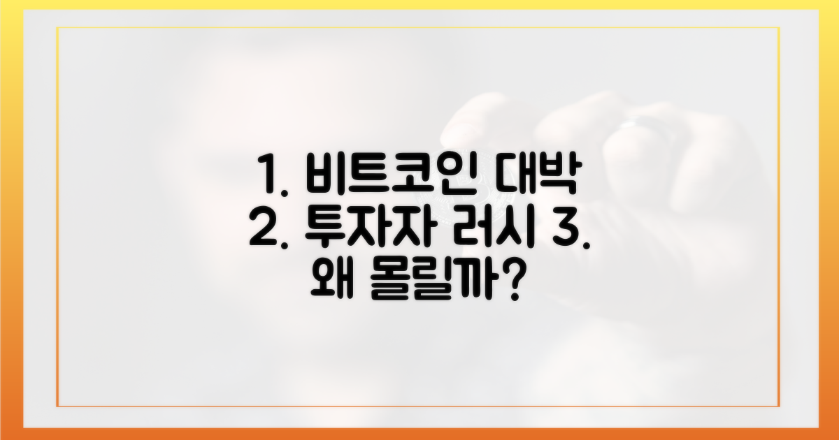 투자자들은 왜 비트코인에 몰리나?