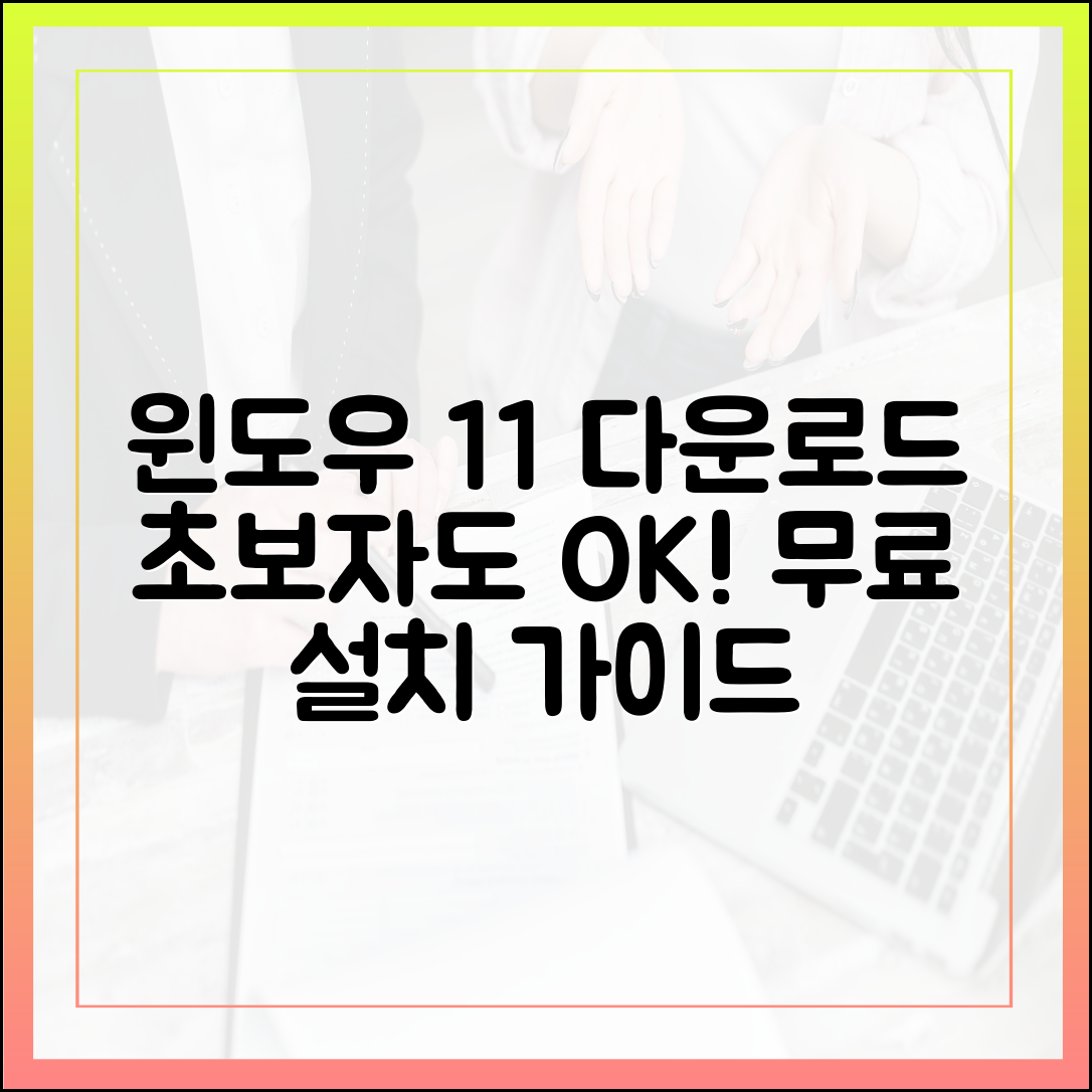 초보자를 위한 윈도우 11 무료 다운로드 단계별 완벽 가이드
