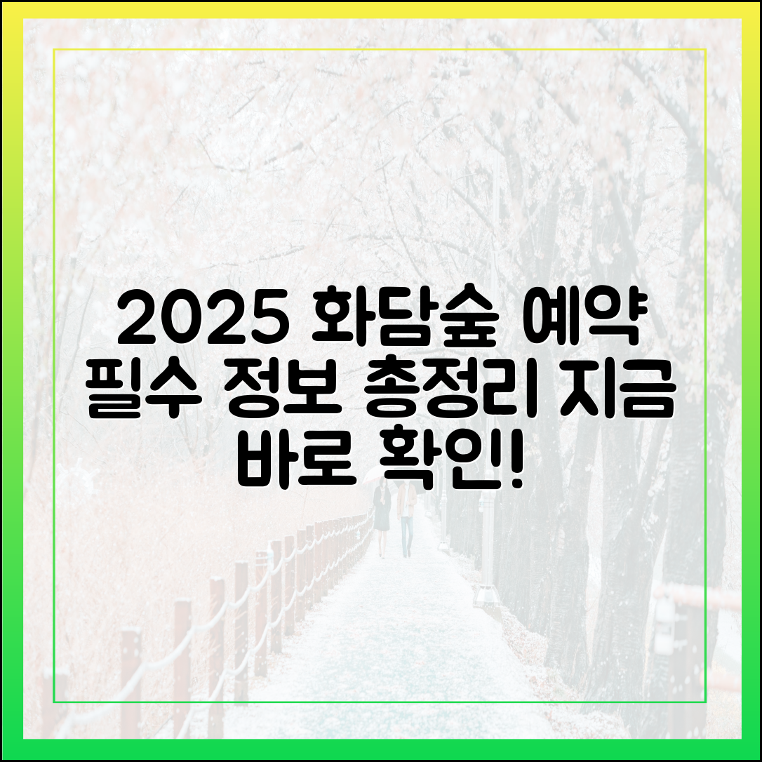 2025 화담숲 예약 마스터: 필수 정보 총정리