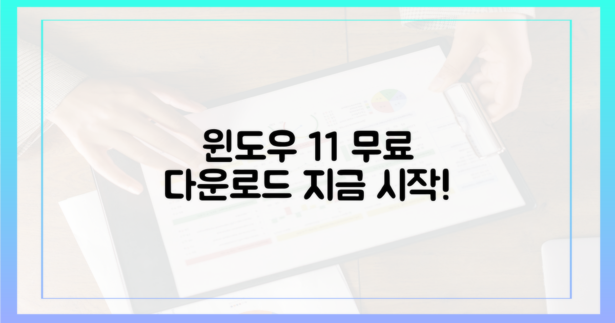 윈도우 11 무료 다운로드, 지금 시작하세요!