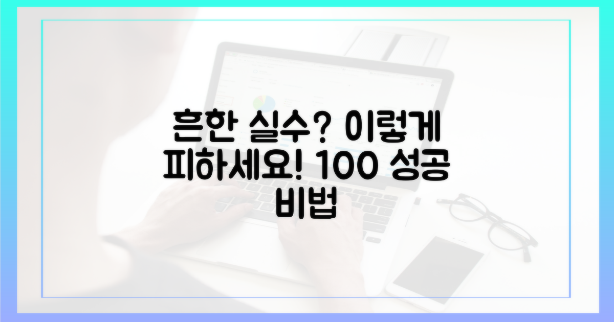 흔한 실수, 이렇게 피하세요!