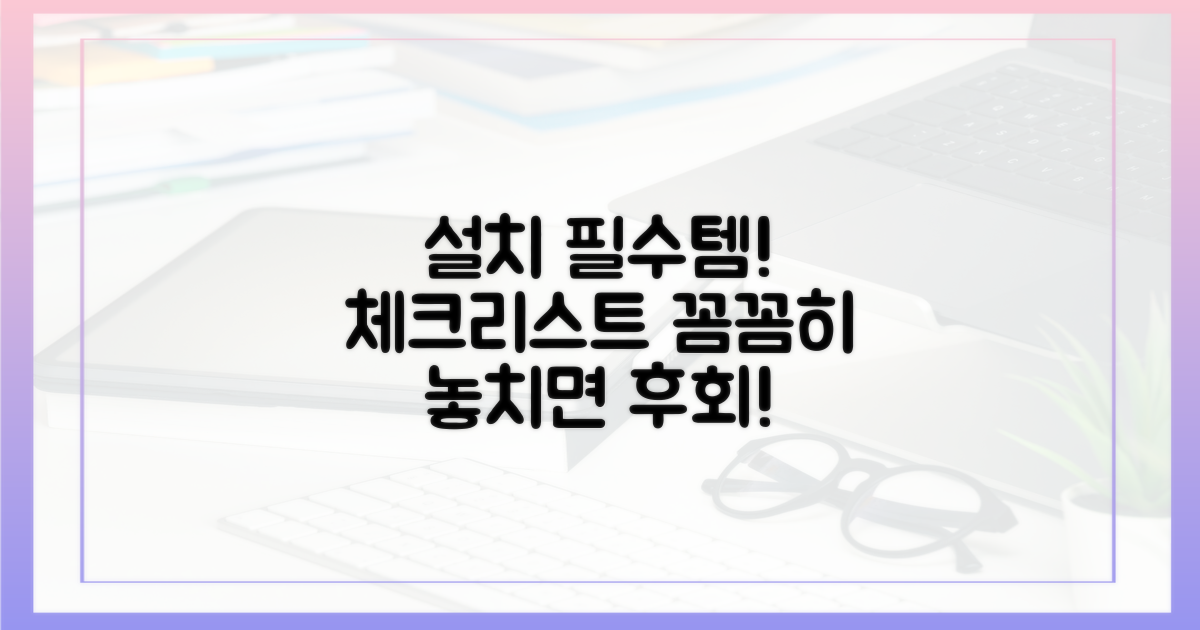 설치 전 필수 준비물 확인하세요!