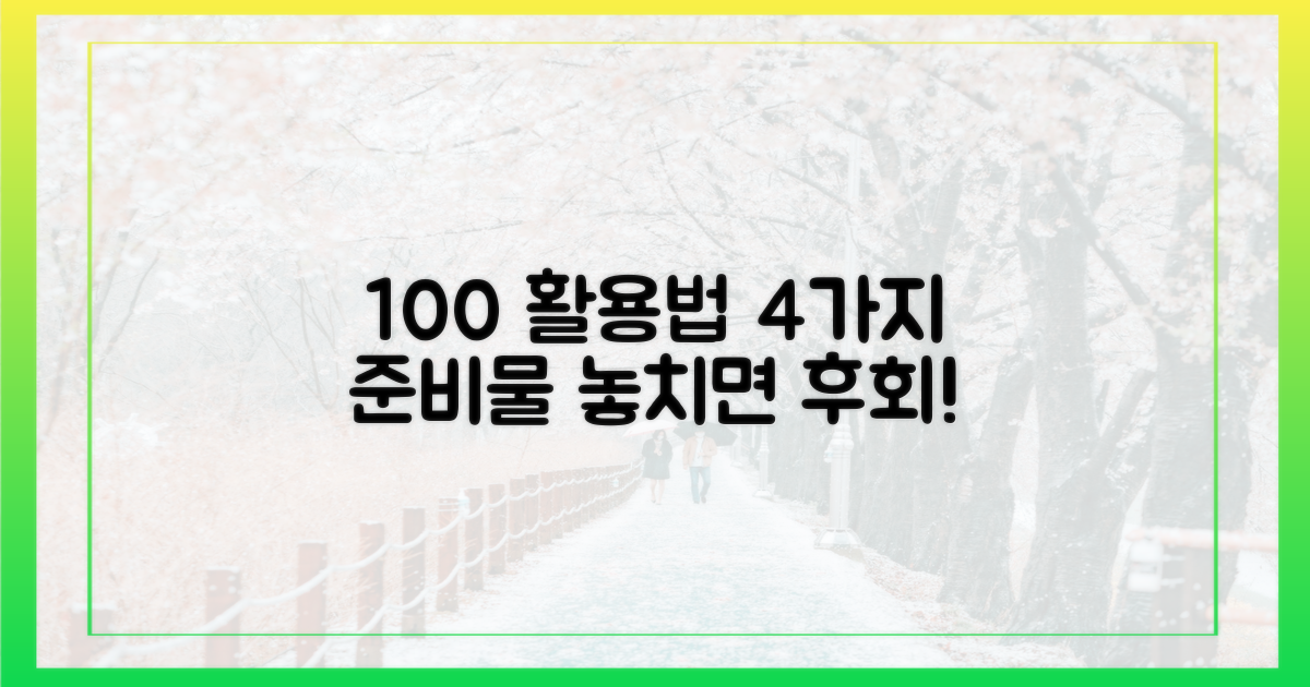 100% 활용, 4가지 준비물