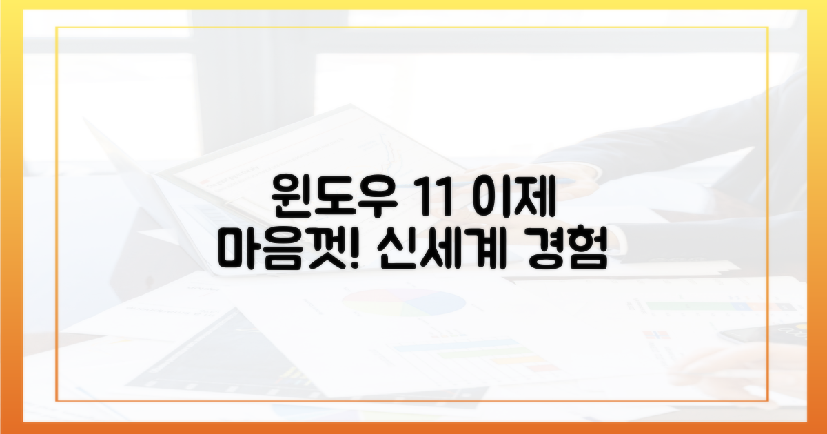 윈도우 11, 이제 마음껏 누리세요!