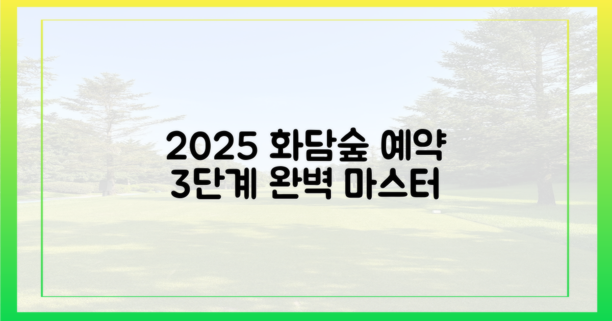 2025년 화담숲 예약, 3단계 마스터