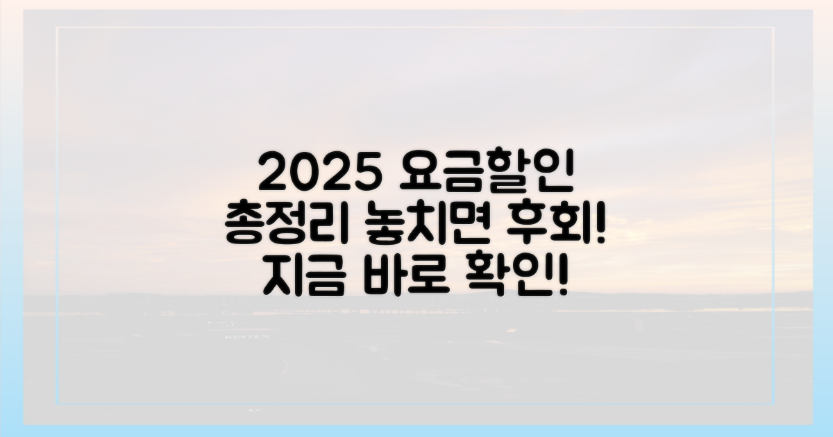 2025년 최신 요금 및 할인 정보