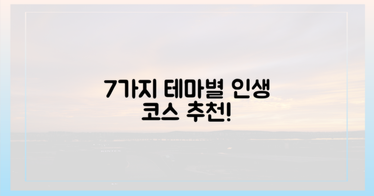 7가지 테마별 추천 코스