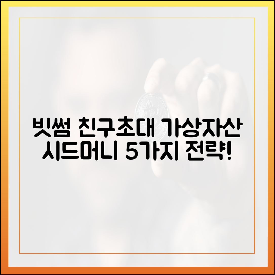 빗썸 친구 초대: 가상자산 시드머니 5가지 확보 전략