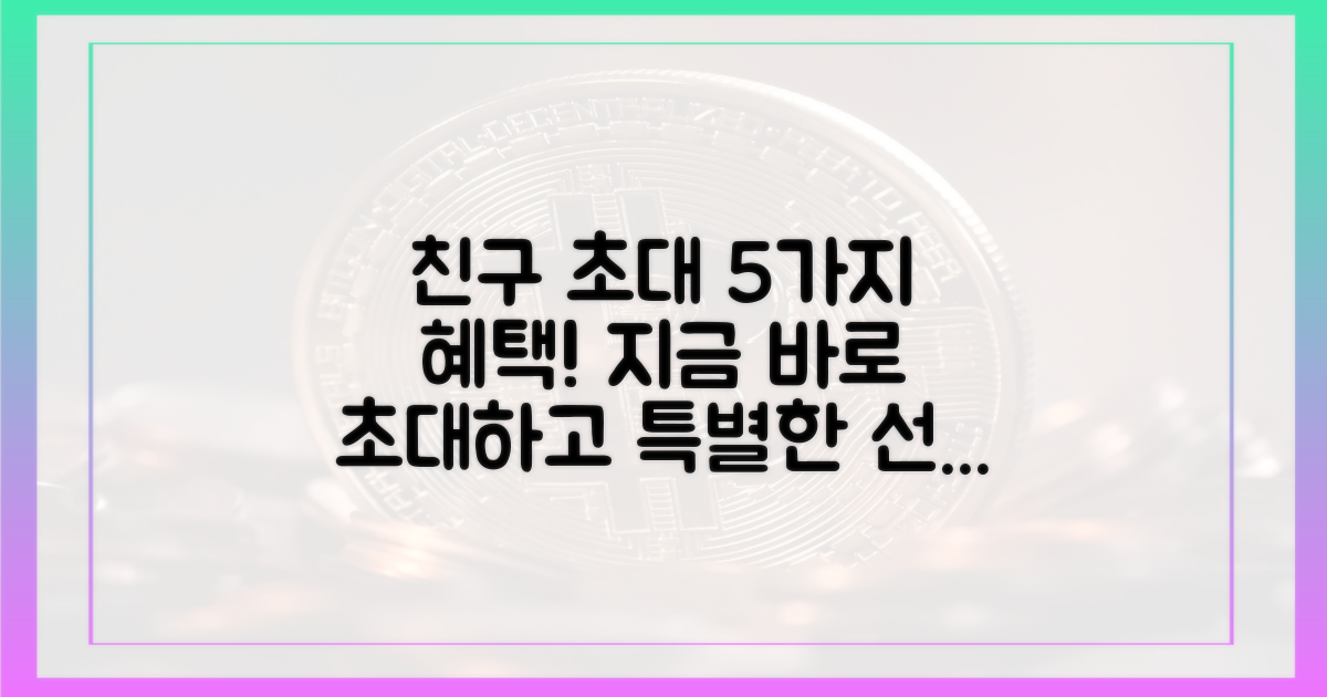 친구 초대 코드로 5가지 혜택