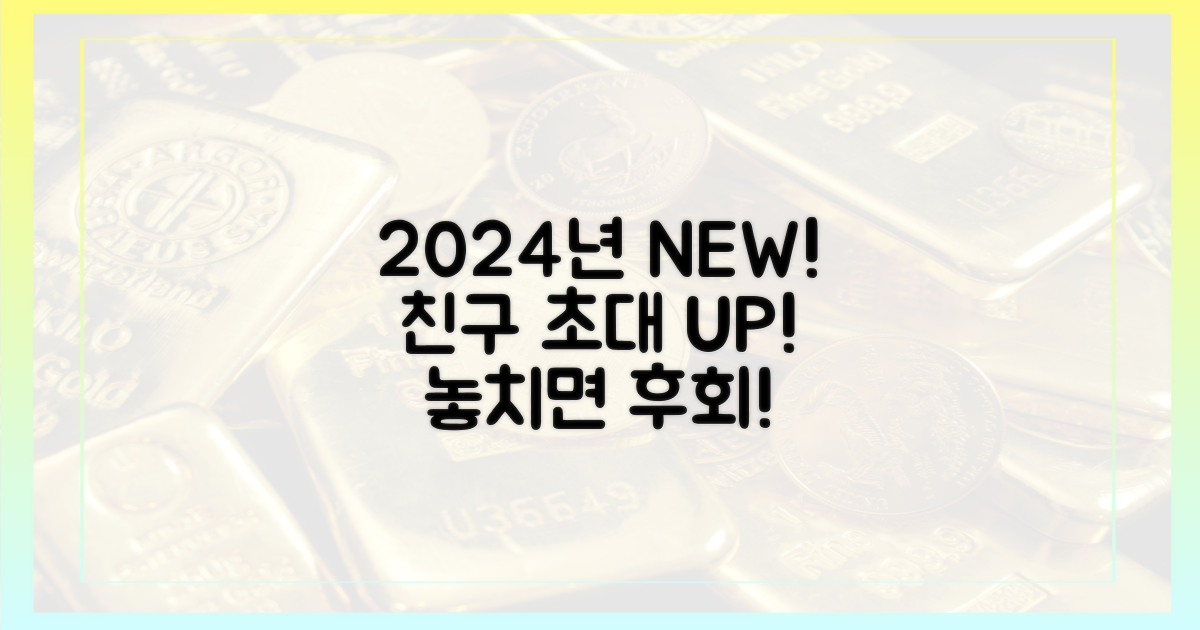 2024년 최신 친구 초대 정보