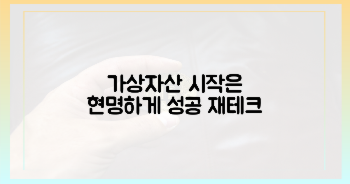 가상자산 재테크, 현명한 시작