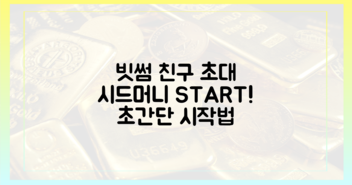 빗썸 친구초대, 시드머니 시작법