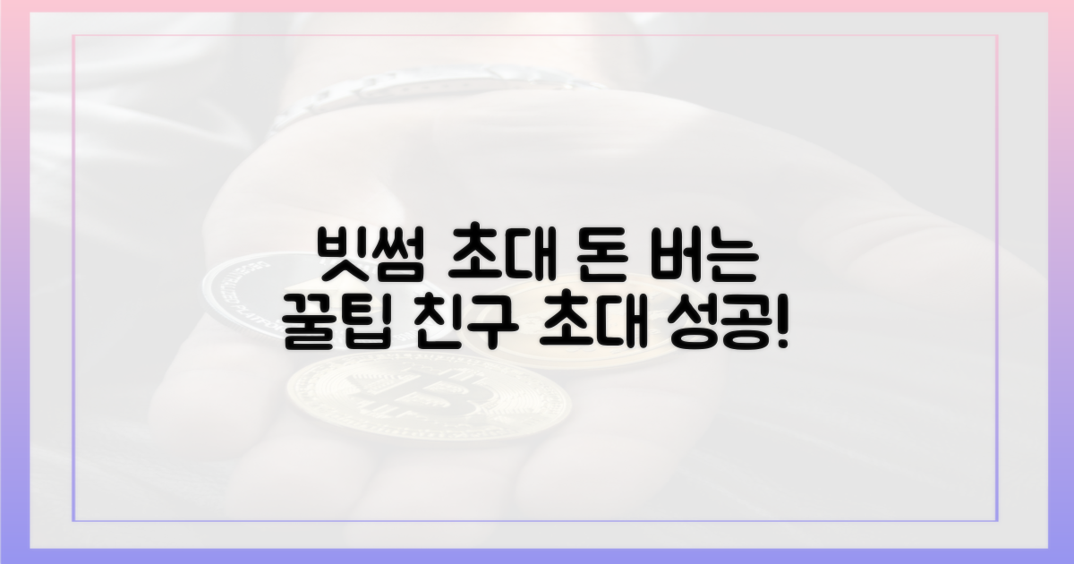 빗썸 친구초대, 성공 가이드