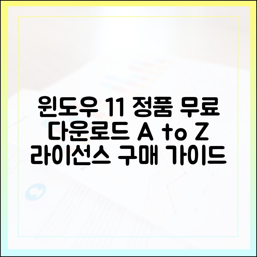 윈도우 11 무료 다운로드를 위한 정품 라이선스 확인 및 구매 가이드
