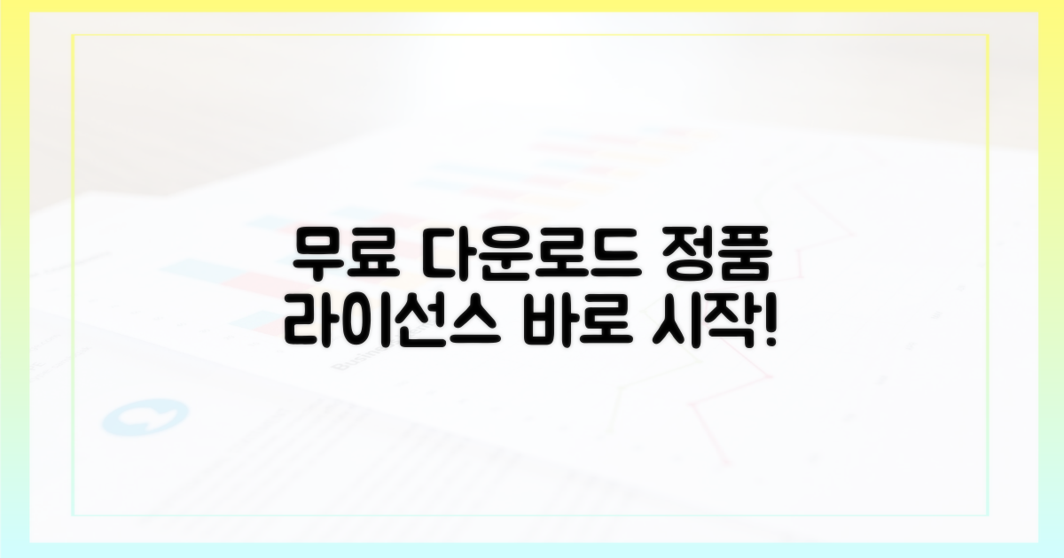 무료 다운로드, 정품 라이선스로 시작하세요.