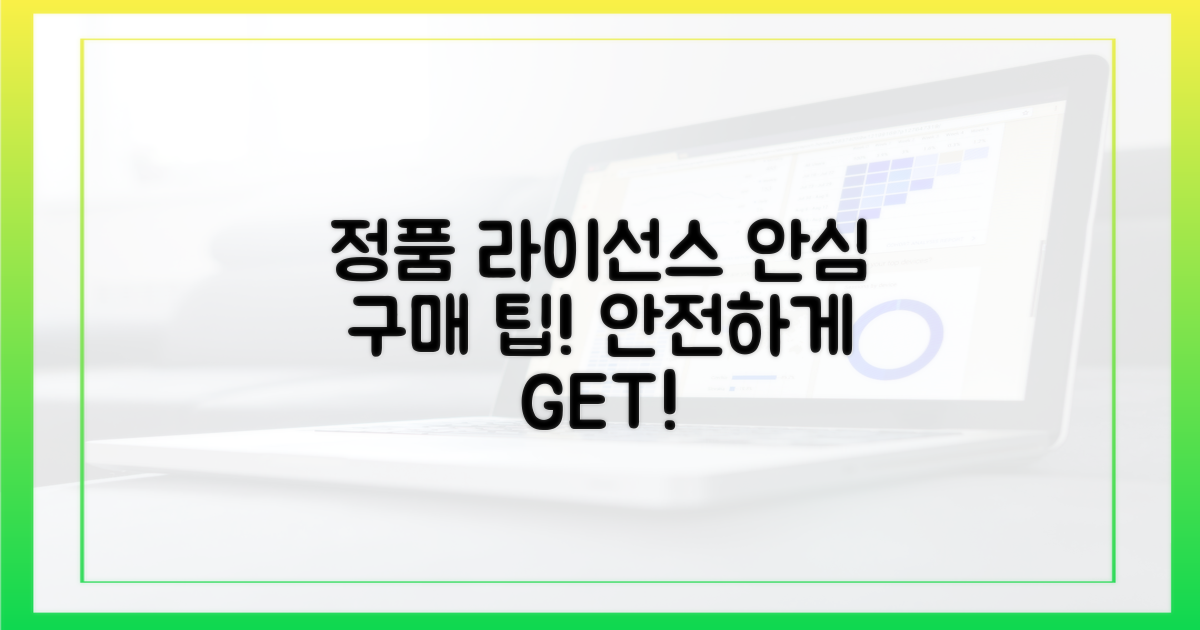 정품 라이선스, 안전하게 구매하세요.