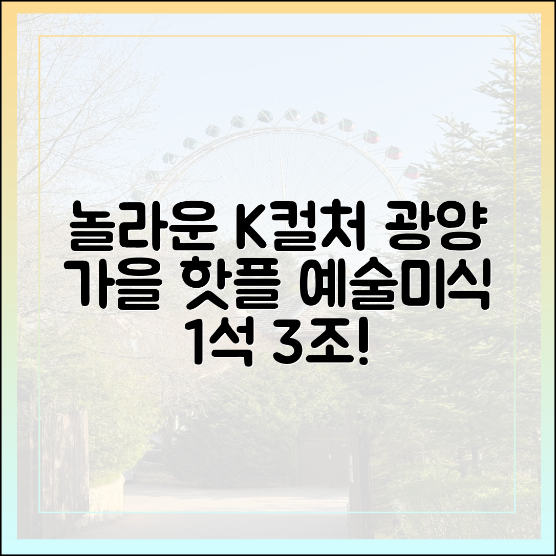 놀라운 K컬처 광양, 예술+미식 1석 3조 가을 핫플!