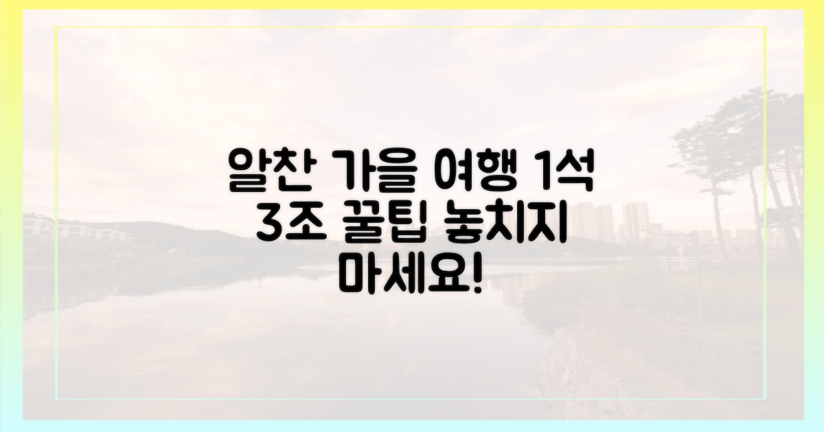 1석 3조, 알찬 가을 여행의 정석