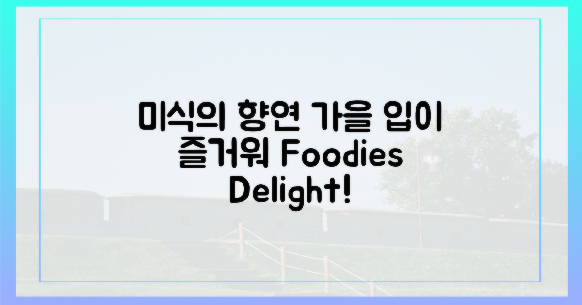 미식의 향연, 입이 즐거운 가을