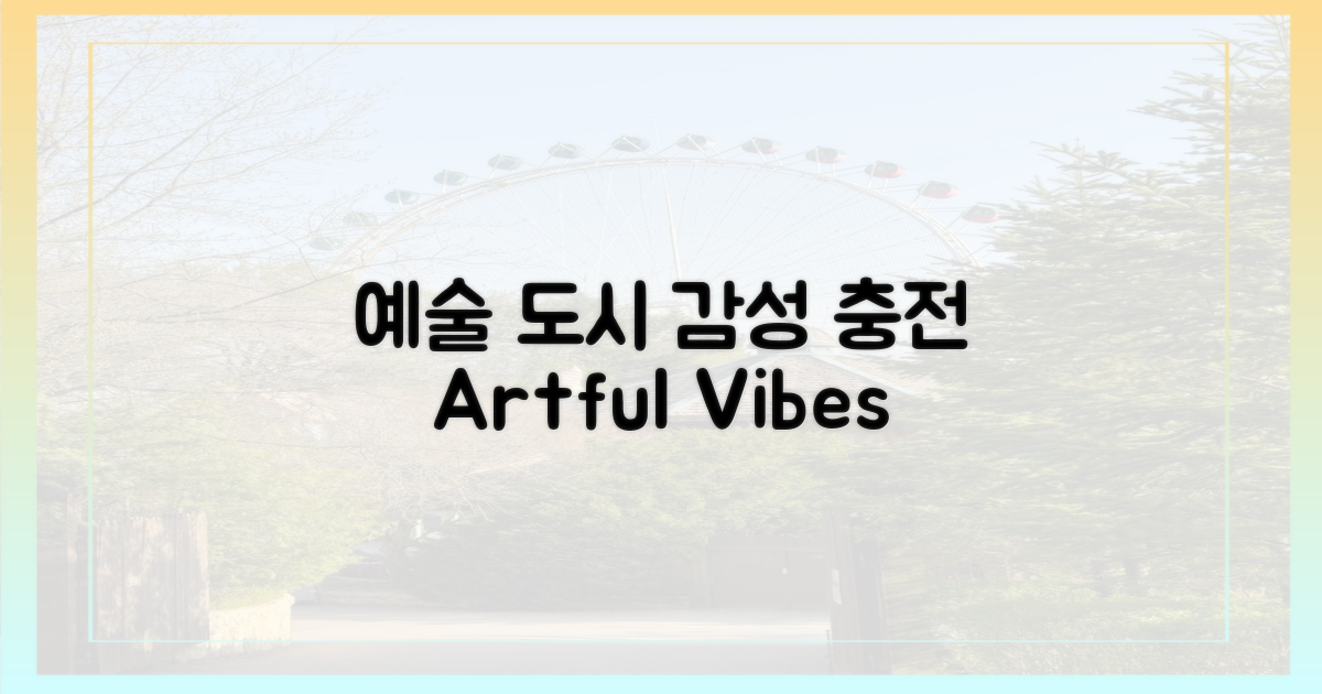 예술로 물든 도시, 감성 충전