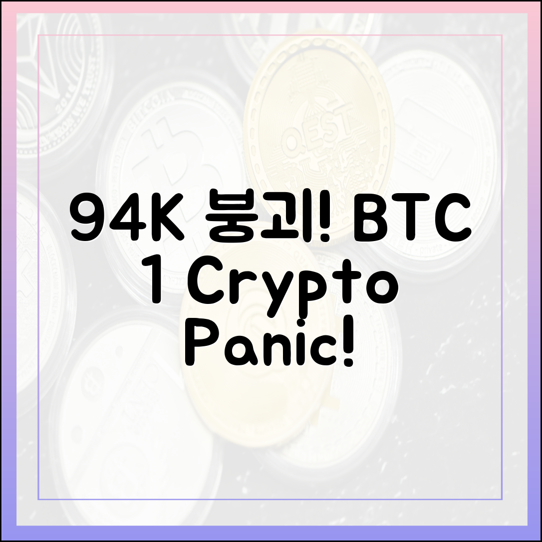비트코인 94000$ 붕괴! 암호화폐 1%↓