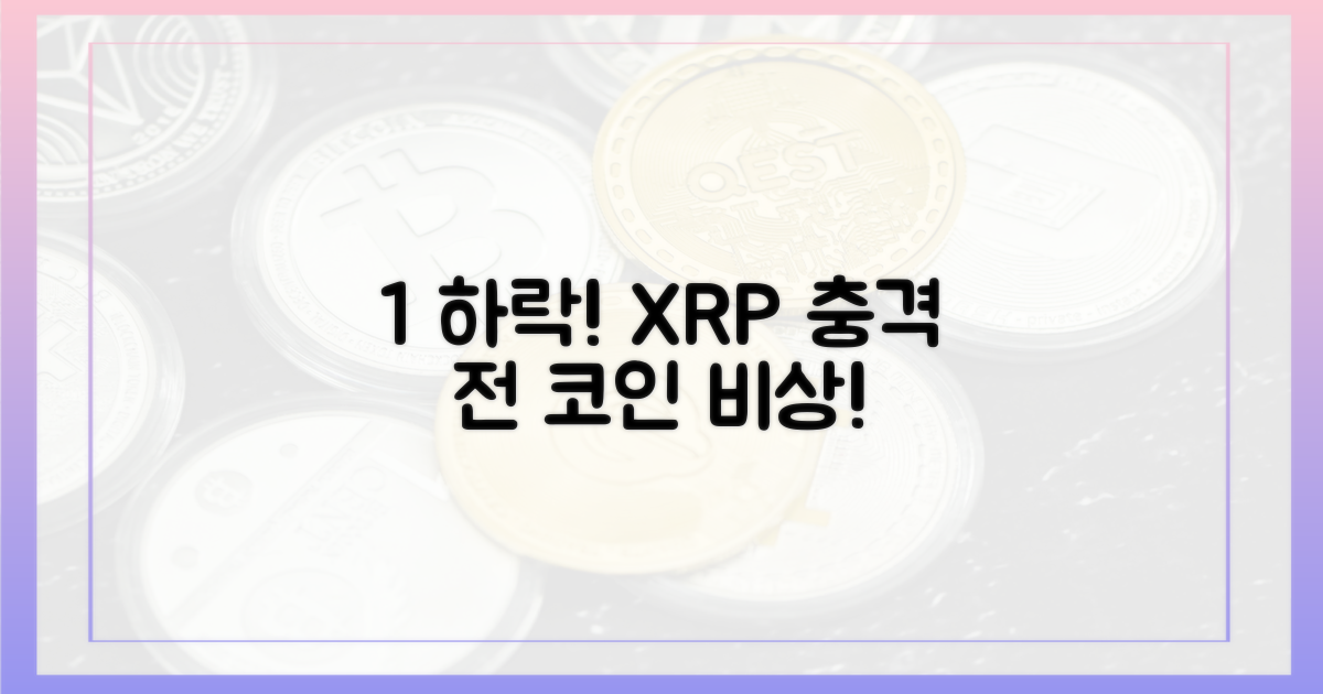 리플 1% 하락, 전체 암호화폐 영향