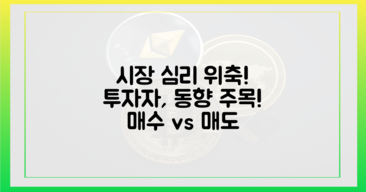 시장 심리 위축, 투자자 동향