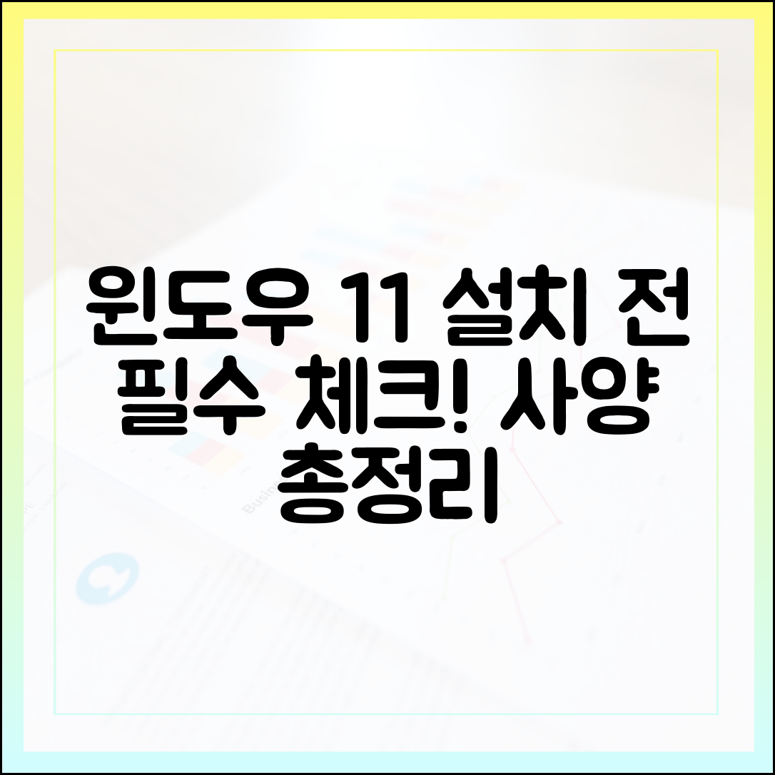 윈도우 11 무료 다운로드 전 필수 체크! 시스템 요구 사양 총정리
