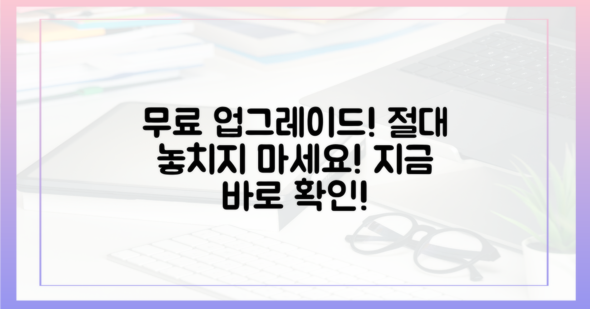 무료 업그레이드, 놓치지 마세요!