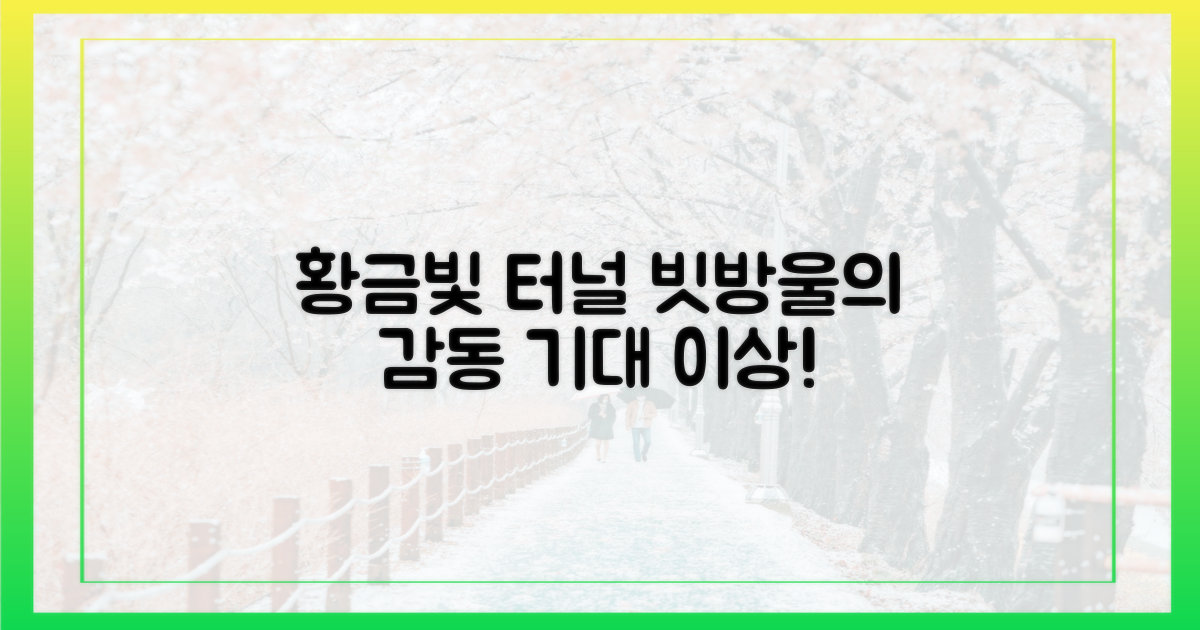 빗방울 맺힌 황금빛 터널, 기대 이상