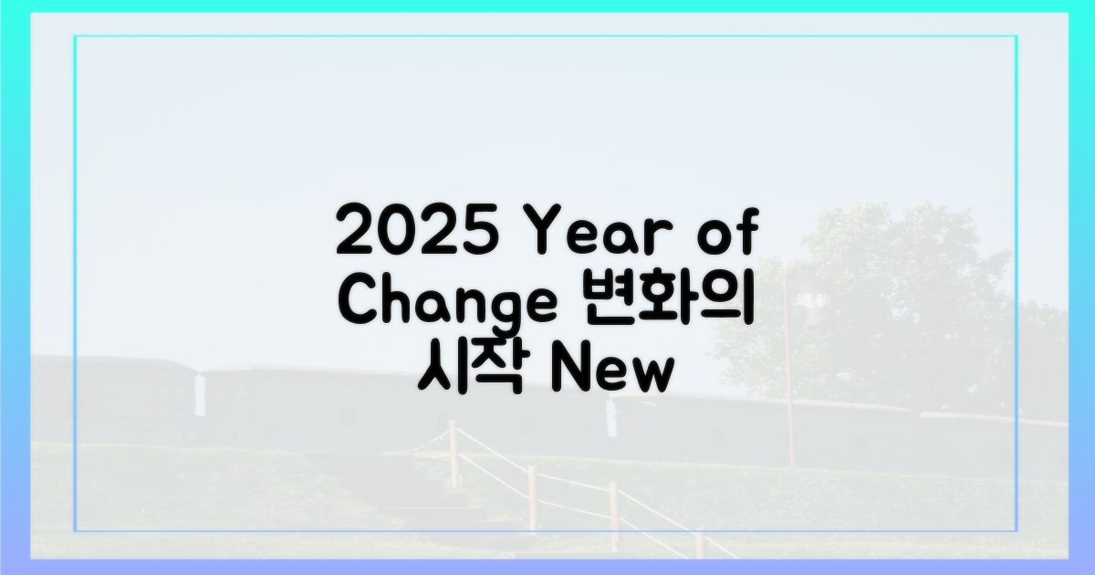2025년, 작년과 달라진 풍경
