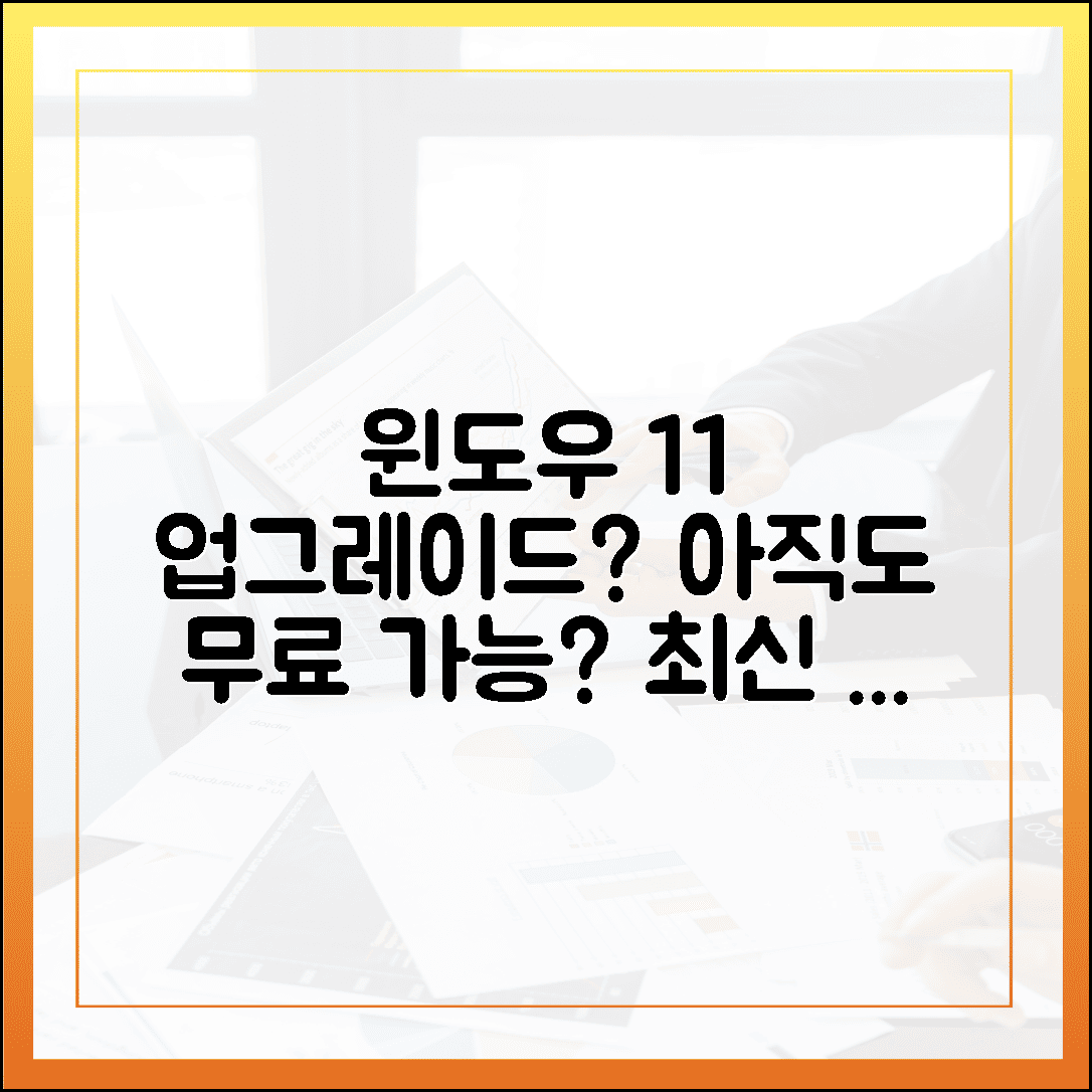 윈도우 11 무료 업그레이드, 아직도 가능할까? (최신 정보 검증)
