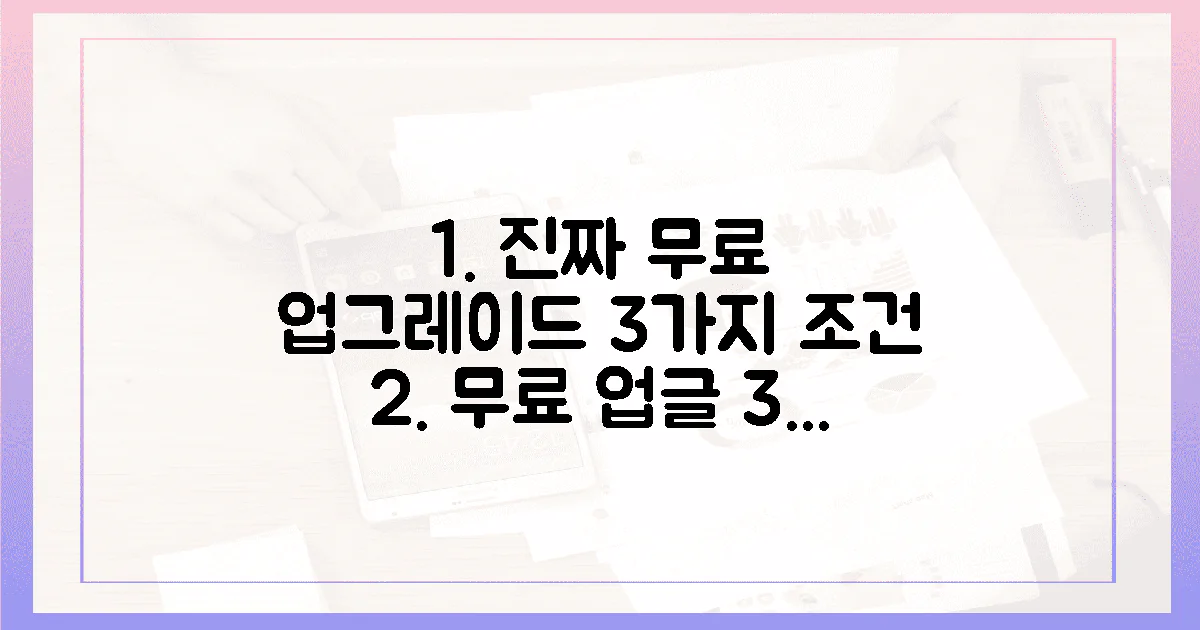 3가지 핵심 조건, '진짜' 무료 업그레이드 가능성!