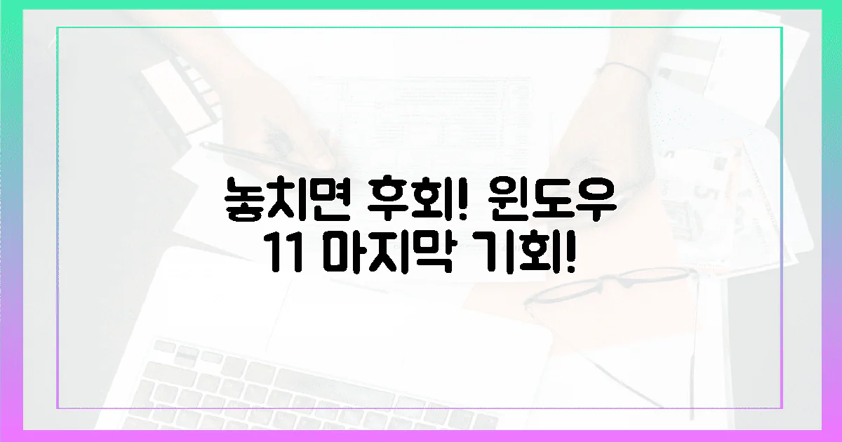 놓치면 후회' 윈도우 11, 마지막 기회를 잡아라!