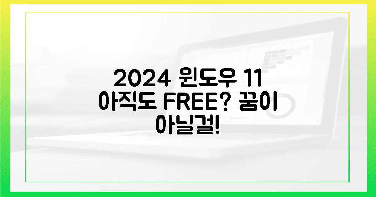 2024년, '무료' 윈도우 11, 아직도 꿈일까?