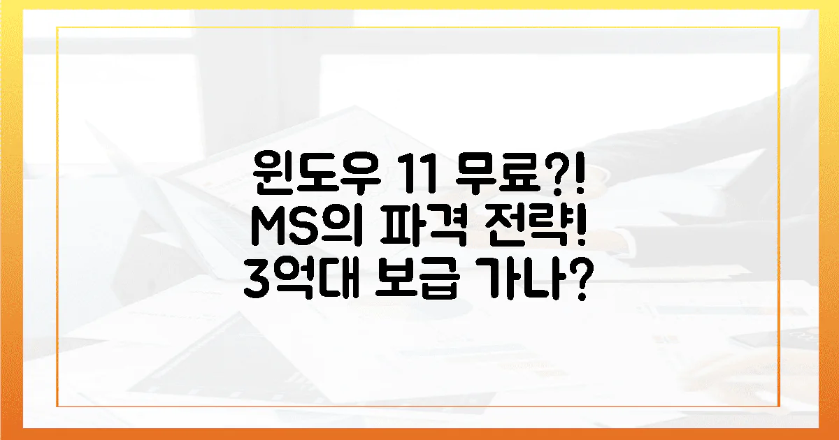 3억대 보급? MS의 윈도우 11 깜짝 무료 전략