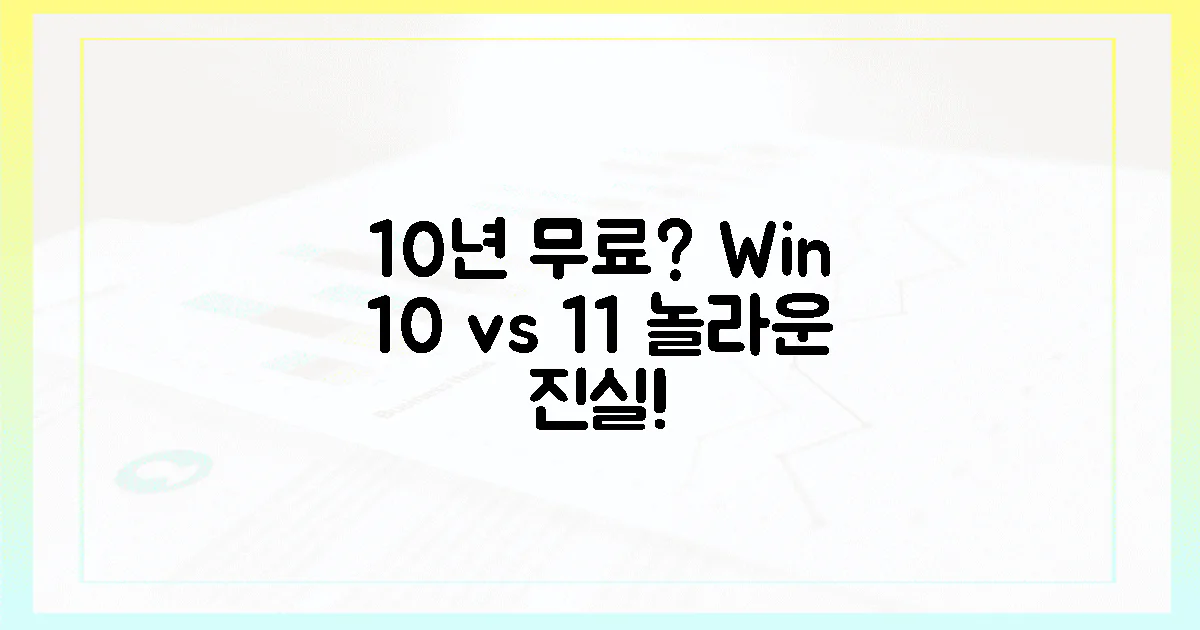 10년간 무료? 윈도우 10 vs 11 놀라운 진실!