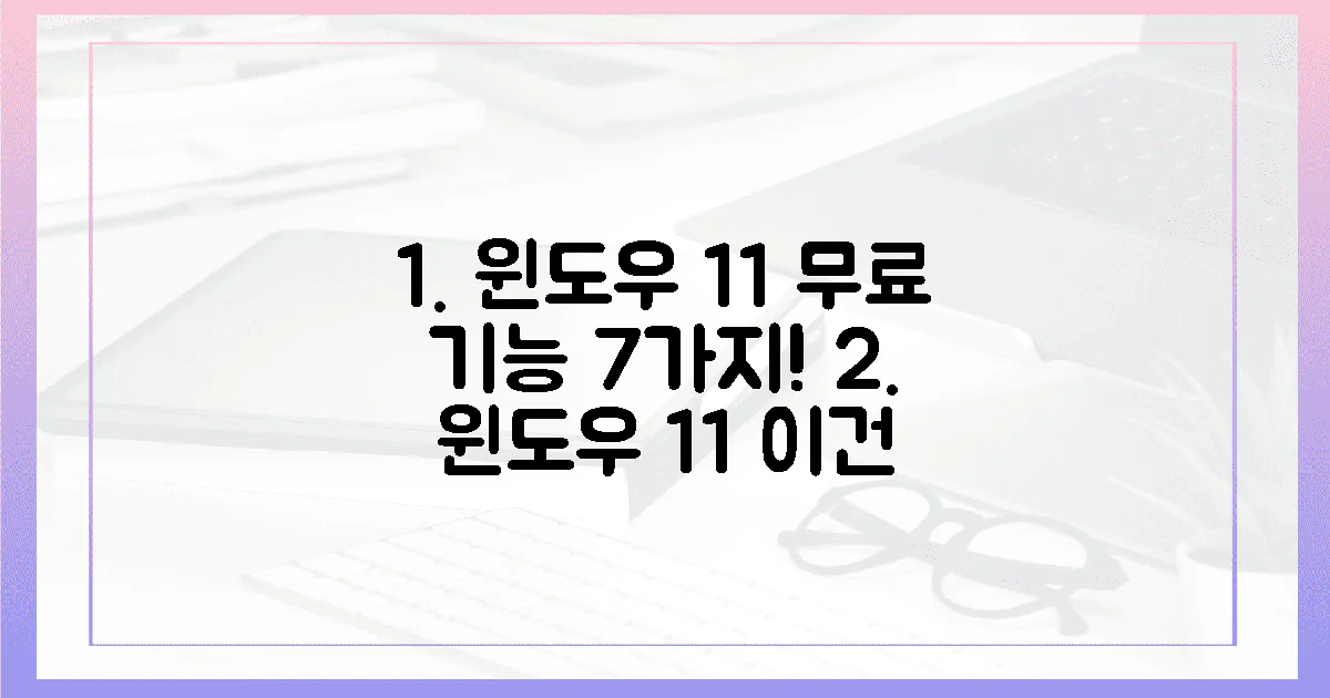 7가지 기능! 윈도우 11, 무엇이 무료일까?
