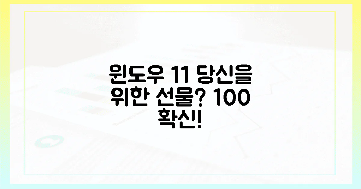 100% 확신! 윈도우 11, 당신을 위한 선물?