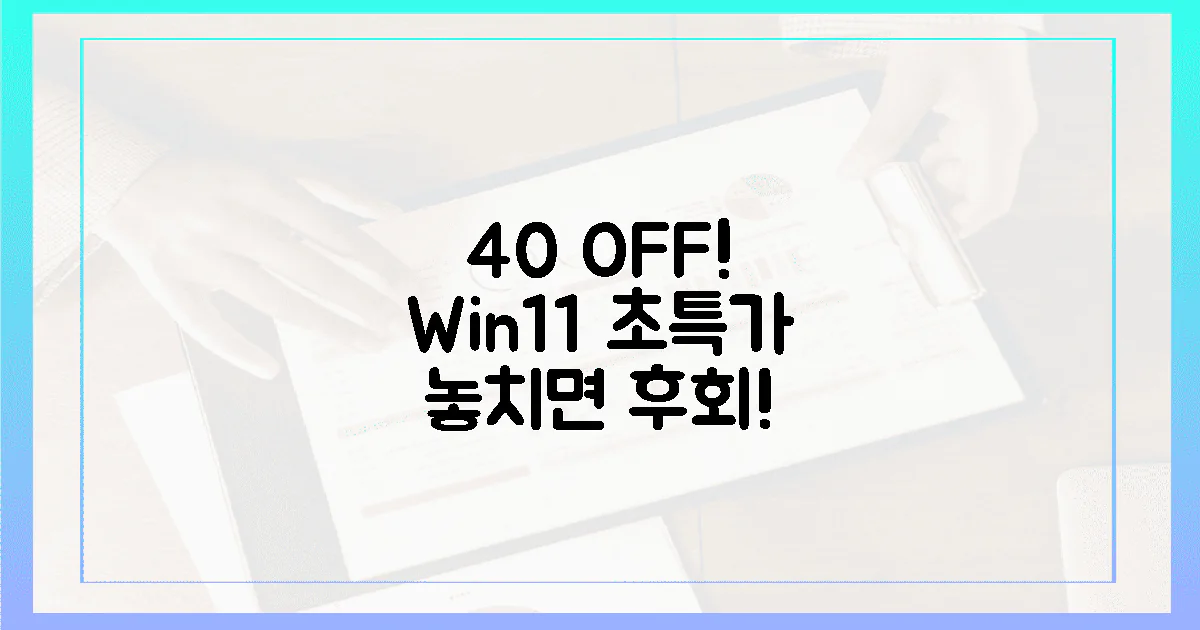 40% 할인? 윈도우 11, 놓치면 후회할 가격!