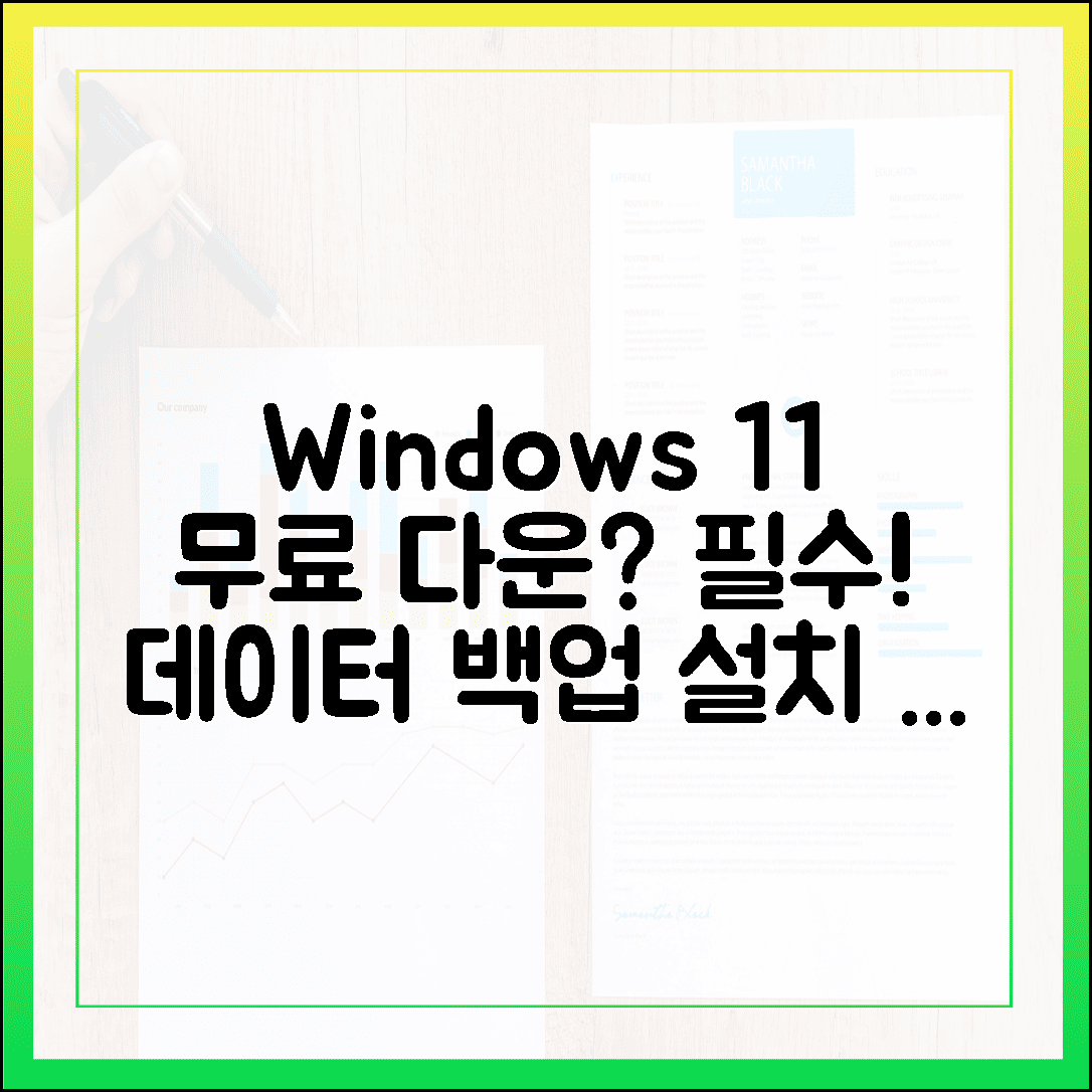 윈도우 11 무료 다운로드 전 필수! 데이터 백업과 준비 사항