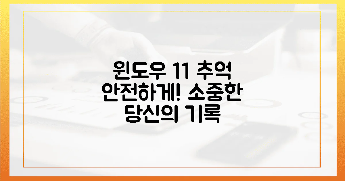 당신의 소중한 추억, 윈도우 11서 안전하게 지키세요!